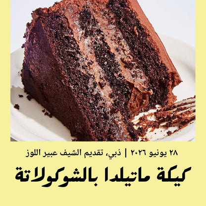 Basic | Matilda Chocolate Cake - 28 June 2026