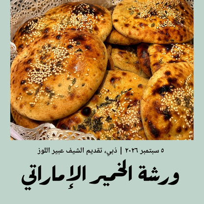 5 September 2026 | Emirati Khameer Bread