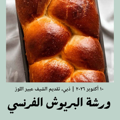 10 October 2026 - Advanced | Brioche Masterclass