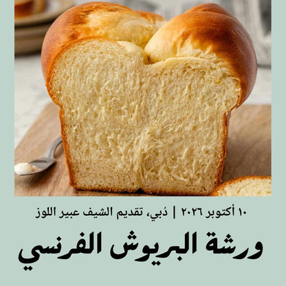 10 October 2026 - Advanced | Brioche Masterclass