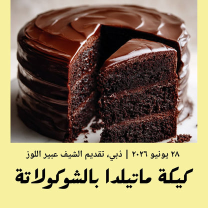 Basic | Matilda Chocolate Cake - 28 June 2026