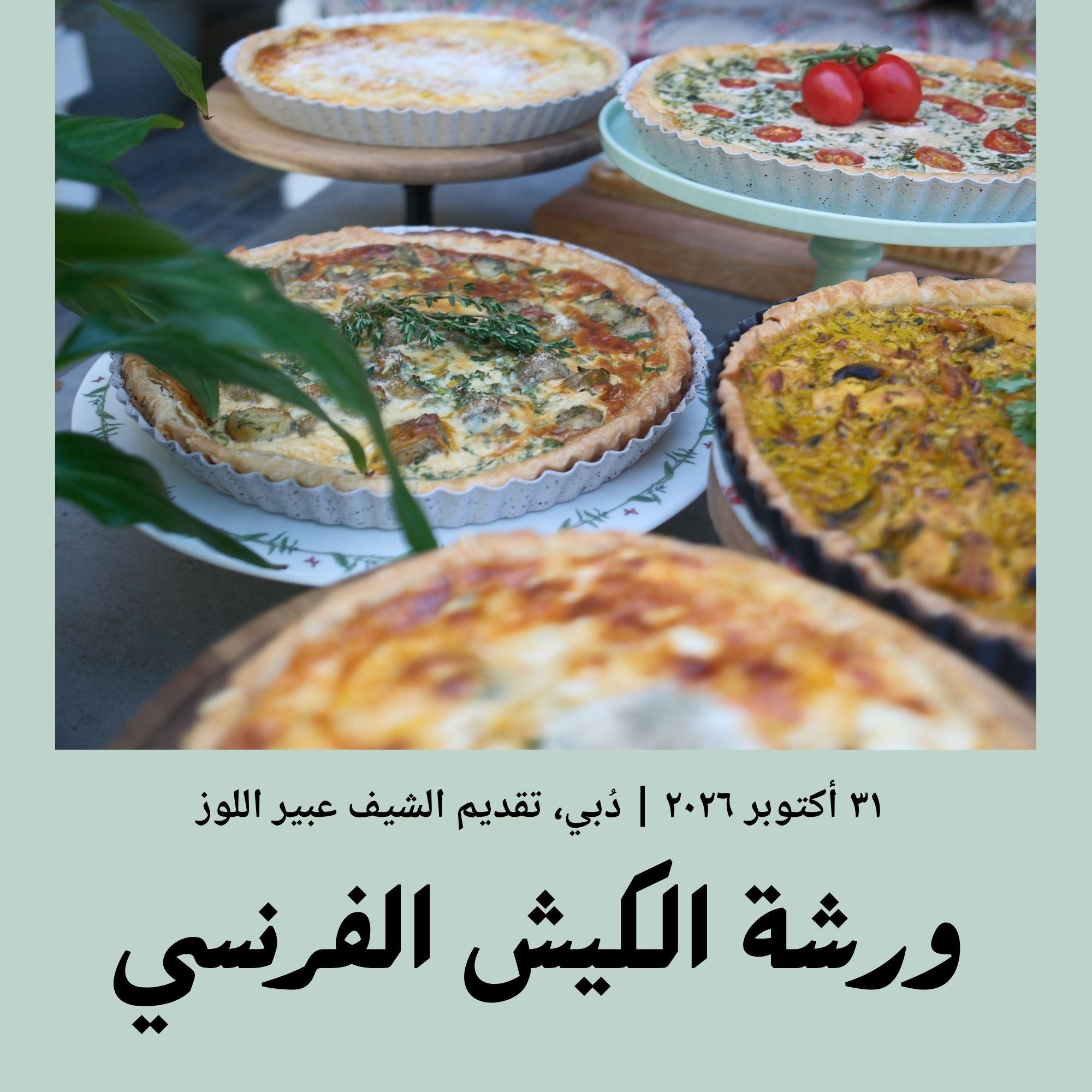 31 October 2026 | French Quiche Workshop