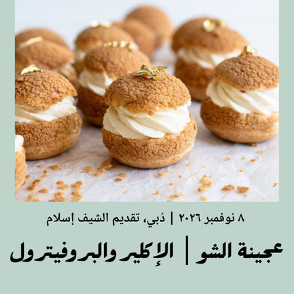 8 Novmber 2026 - Choux Pastry | Éclairs, Profiteroles